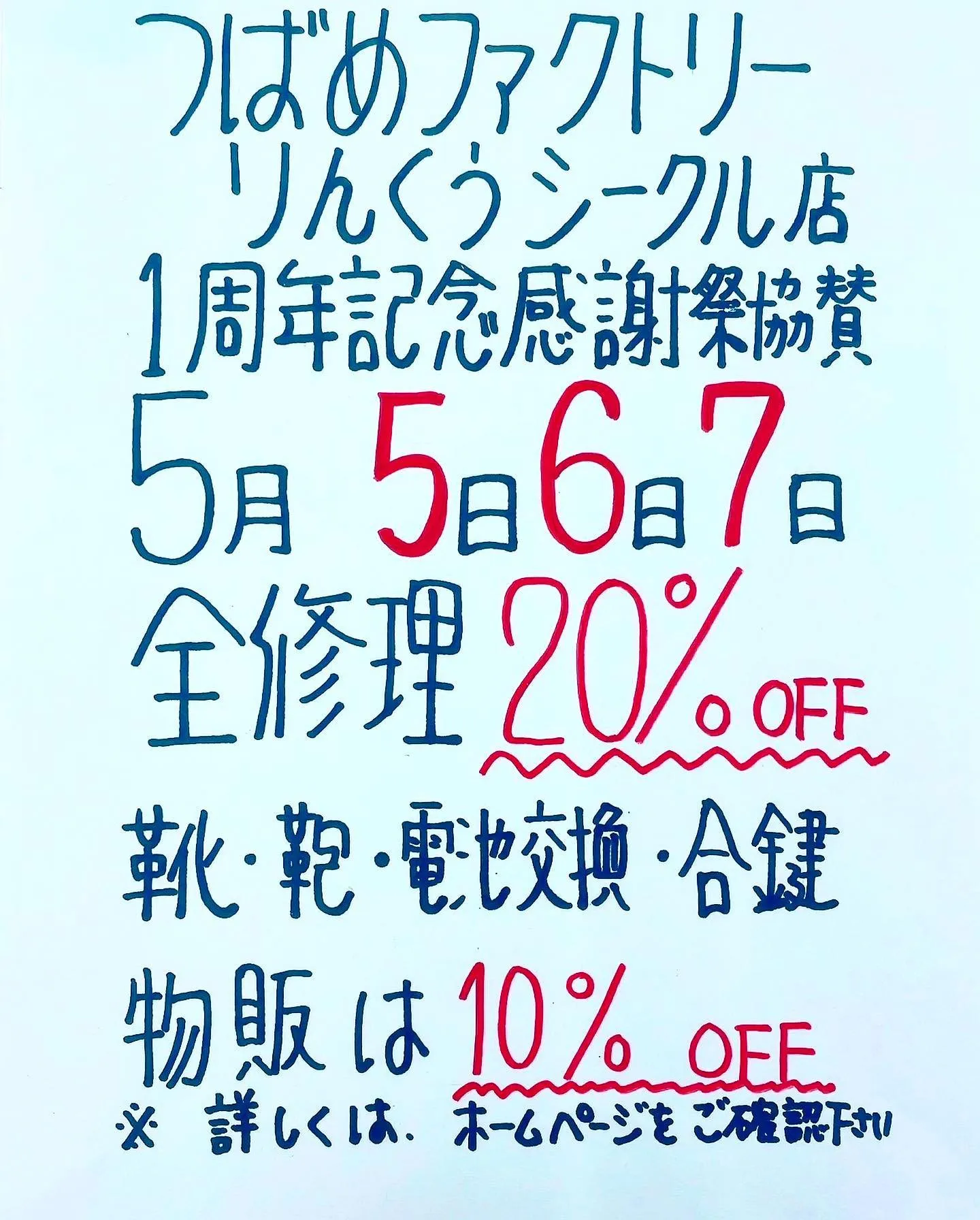 本日5月5日から開催中!!全修理20%OFF