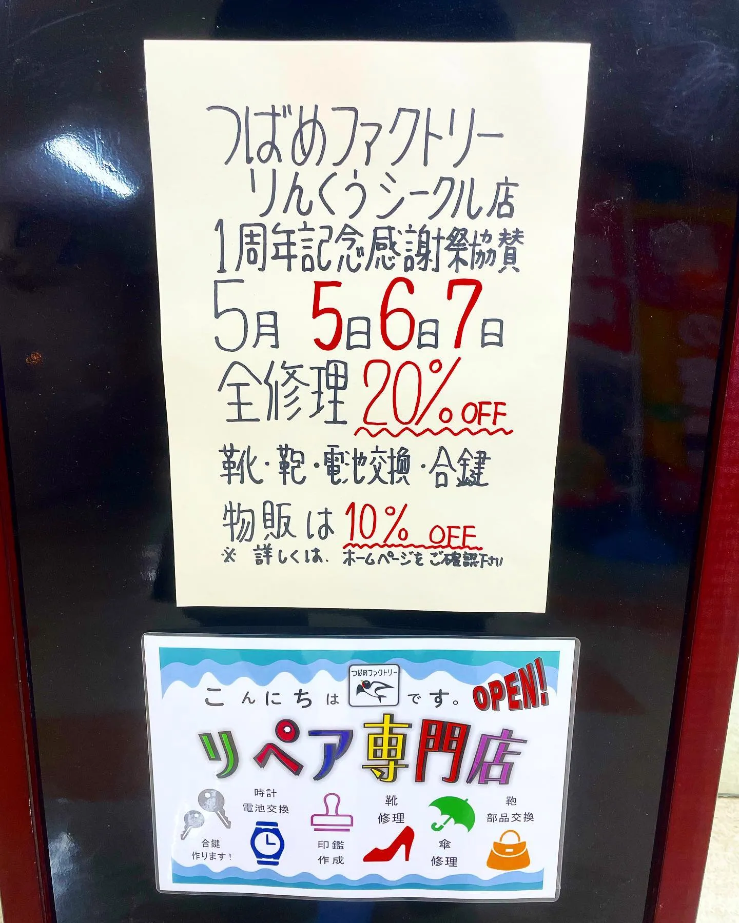 5月5日から3日間開催中!!全修理20%OFF