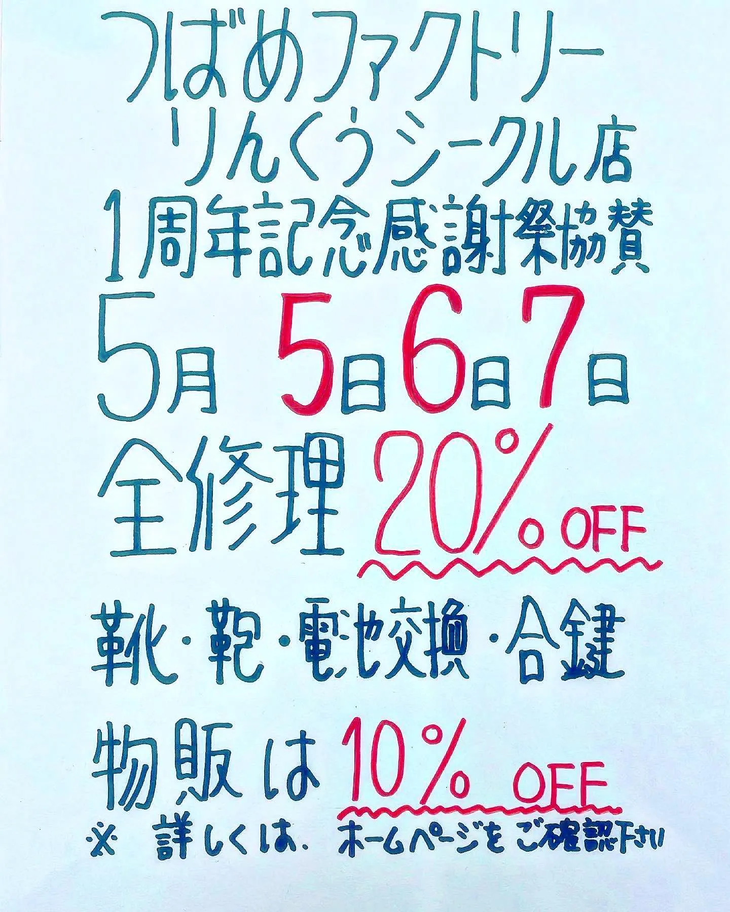 5月5日から3日間開催中‼️全修理20%OFF